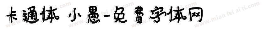 卡通体 小愚字体转换